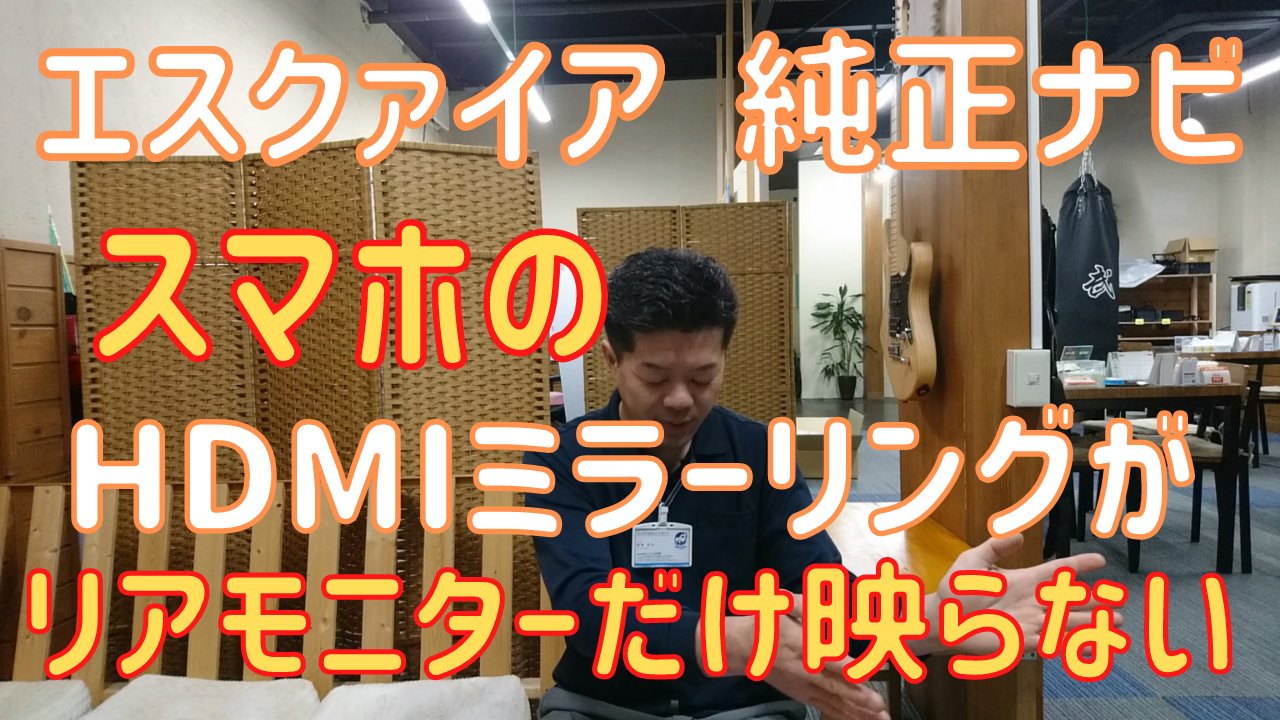 トヨタ エスクァイア ヴォクシー ノア の純正ナビにhdmiでミラーリングしたスマホがフリップダウンモニターに映らない原因 ナビnszt Y66t モニターv12t R66c 公式 シタラ自動車株式会社