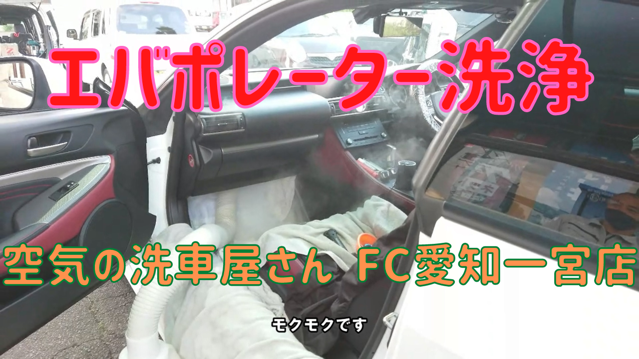 気になるカーエアコンの臭いを洗浄 レクサスrcのエバポレーター洗浄をご紹介 空気の洗車屋さんfc愛知一宮店さん 公式 シタラ自動車株式会社