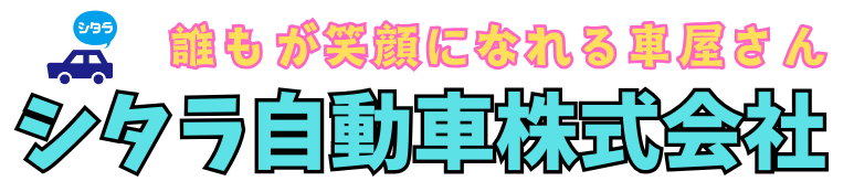 【公式】シタラ自動車株式会社